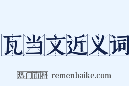瓦当文近义词是什么意思的图片